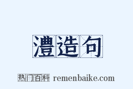 澧造句是什么意思的图片